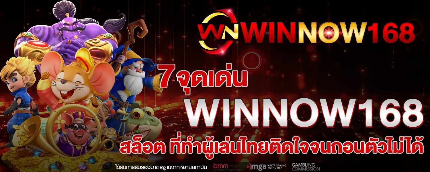 7 จุดเด่น WINNOW168 สล็อต ที่ทำผู้เล่นไทยติดใจจนถอนตัวไม่ได้