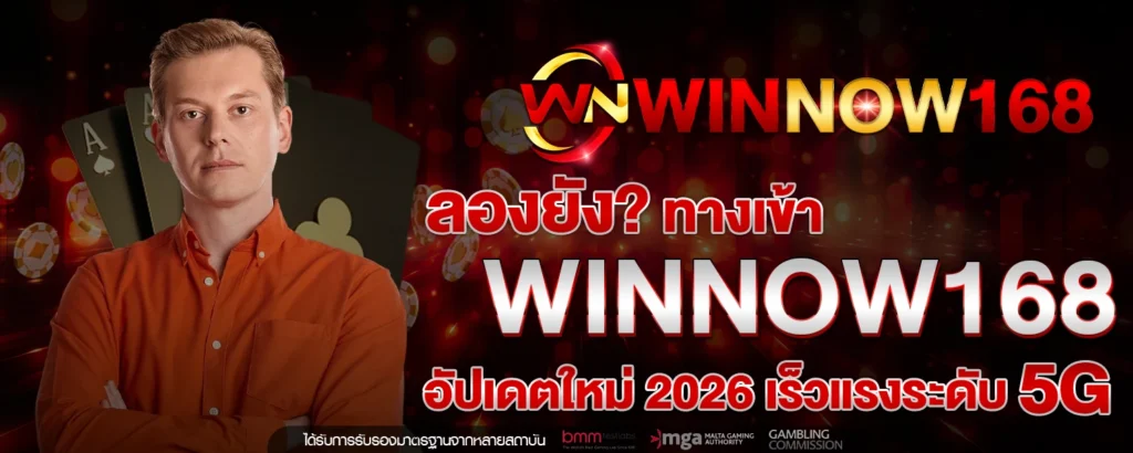 ลองยัง ทางเข้า WINNOW168 อัปเดตใหม่ 2026 เร็วแรงระดับ 5G